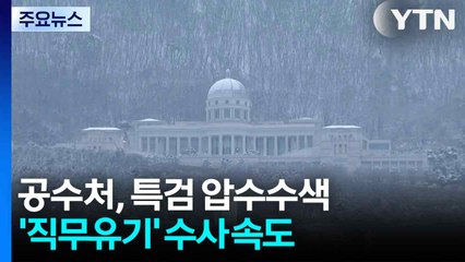 공수처, 김건희 특검 압수수색...민중기 직무유기 수사 속도 / YTN