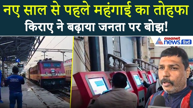 महंगा हुआ Train किराया: Railways ने बढ़ाया किराया, भड़क गए यात्री | Indian Railways Fare Hike
