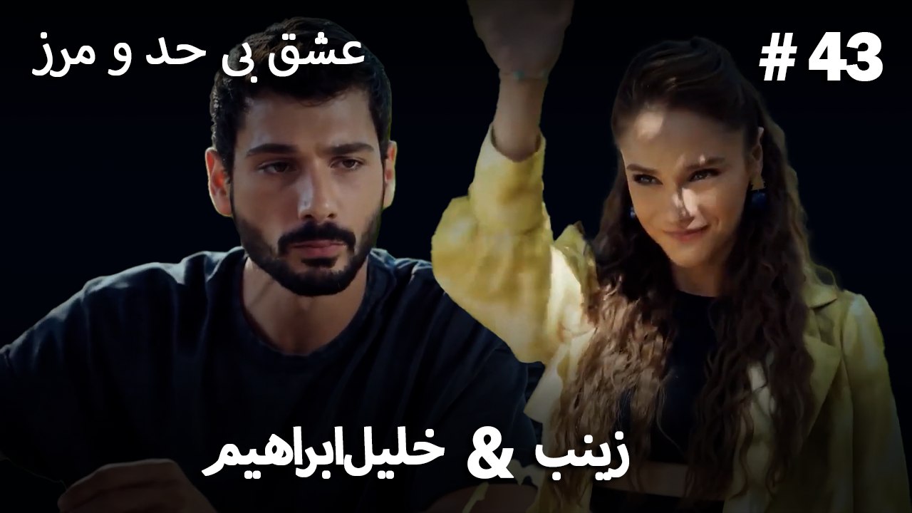 عشق بی حد و مرز -#43 خلیل ابراهیم & زینب