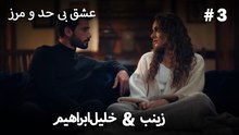 عشق بی حد و مرز -#3 خلیل ابراهیم & زینب