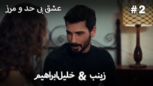 عشق بی حد و مرز -#2 خلیل ابراهیم & زینب