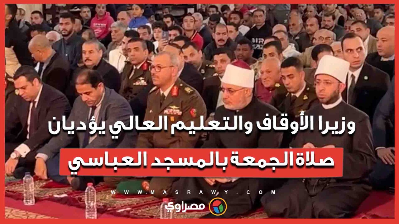 عيد النصر من بورسعيد.. وزيرا الأوقاف والتعليم العالي يؤديان صلاة الجمعة بالمسجد العباسي