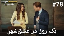 یک روز در عشق‌شهر #78