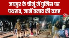 जयपुर के पास चौमूं में मस्ज‍िद को लेकर क्यों भड़का तनाव? देखें पूरा घटनाक्रम