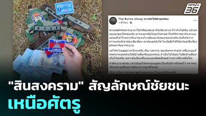 "สินสงคราม" สัญลักษณ์ชัยชนะเหนือศัตรู | เข้มข่าวค่ำ | 26 ธ.ค. 68