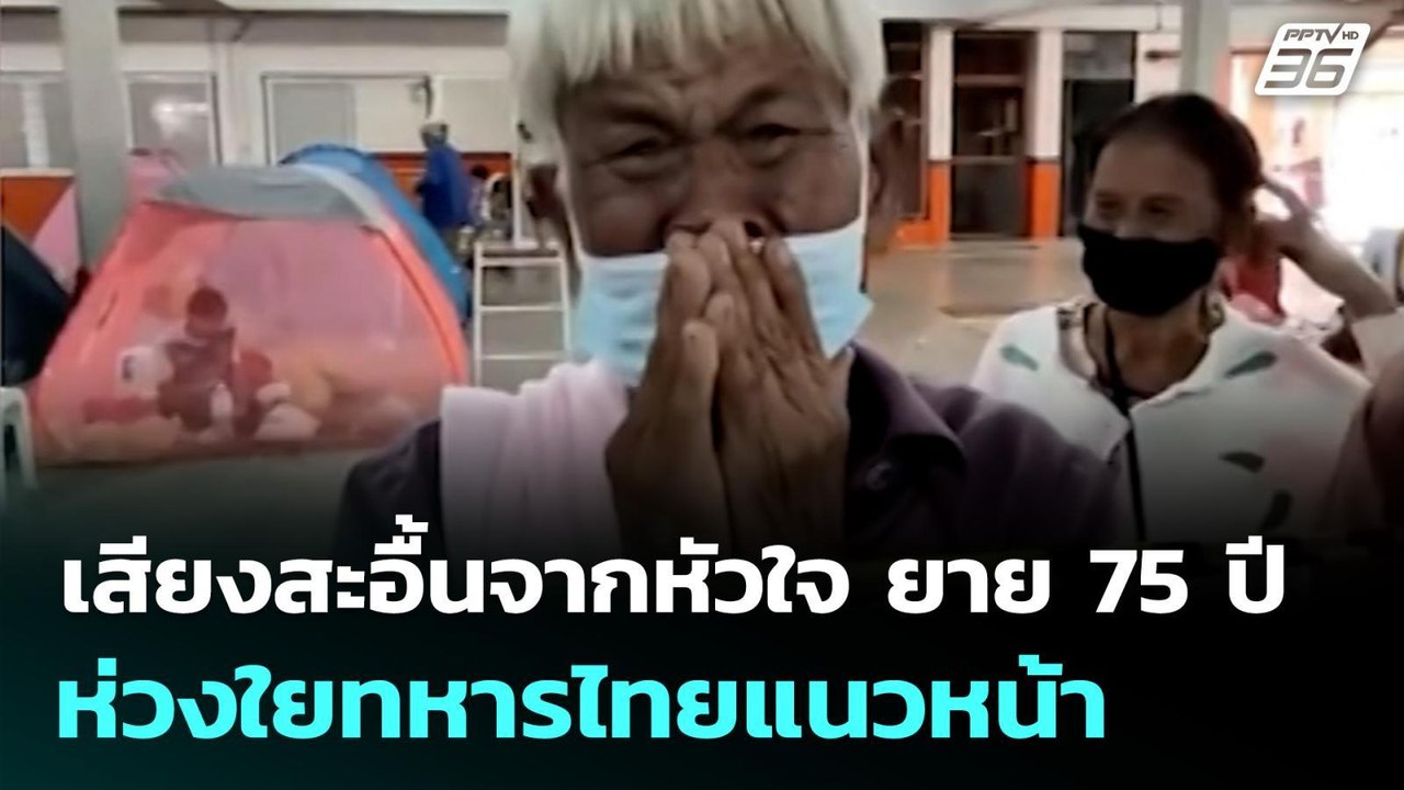 เสียงสะอื้นจากหัวใจ ยาย 75 ปี ห่วงใยทหารไทยแนวหน้า | เข้มข่าวค่ำ | 26 ธ.ค. 68