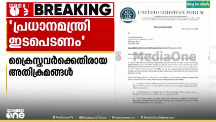 ക്രൈസ്തവർക്കെതിരായ അതിക്രമങ്ങളിൽ പ്രധാനമന്ത്രിക്ക് കത്തയച്ച യുണൈറ്റഡ് ക്രിസ്ത്യൻ ഫോറം