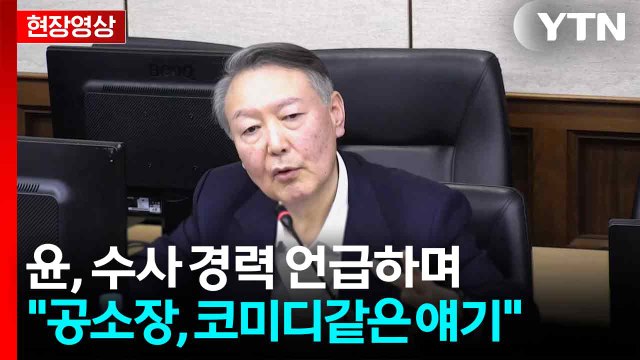 [속보][현장영상+] 윤석열, 검찰 징역 10년 구형에 재판서 최후 진술 / YTN