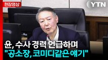 [속보][현장영상+] 윤석열, 검찰 징역 10년 구형에 재판서 최후 진술 / YTN