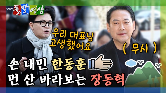 [돌발영상] 손 내민 한동훈 먼 산 바라보는 장동혁 / YTN