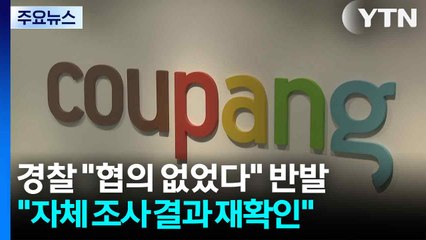 경찰 "쿠팡과 협의 없었다...조사 결과 재확인해야" / YTN
