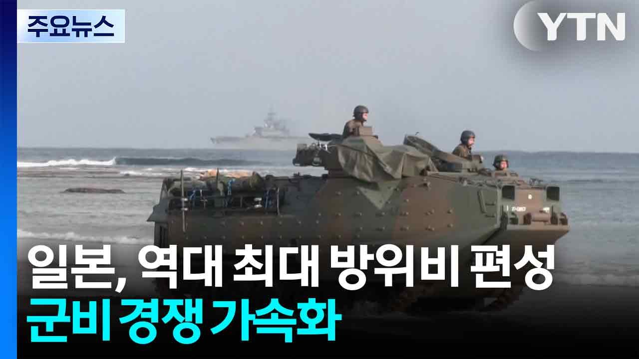 일본 '역대 최대' 방위비 편성...동북아 군비 경쟁 가속화 / YTN