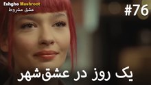 یک روز در عشق‌شهر #76