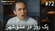 یک روز در عشق‌شهر #72