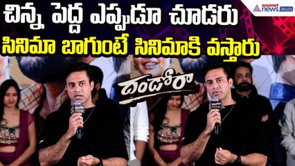 Actor Navadeep Speech: చిన్నా–పెద్దా కాదు.. సినిమాబాగుంటేనే థియేటర్‌కు వస్తారు | Asianet News Telugu