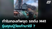 ทำไมกองทัพขุด รถถัง M41 รุ่นคุณปู่วัยเก๋ามาใช้ ? - พบผ่านรัฐประหารมาหลายสมัย | เข้มข่าวค่ำ
