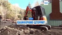 Калифорния начеку: шторм ослабевает, но риски для населения остались