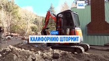 Калифорния начеку: шторм ослабевает, но риски для населения остались