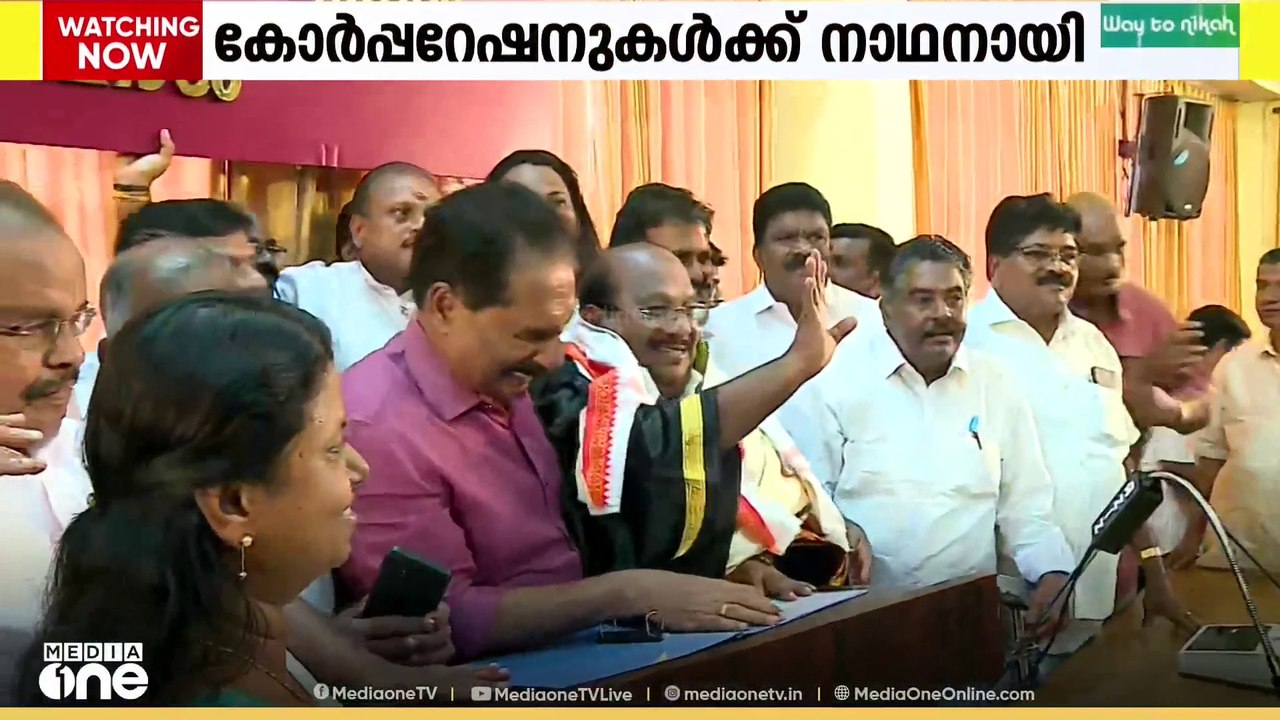 കോർപ്പറേഷനുകൾക്ക് നാഥനായി; മേയർ, ഡെപ്യൂട്ടി മേയർ എന്നിവരെ തിരഞ്ഞെടുത്തു