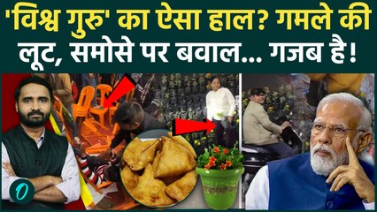 शर्मसार! PM Modi-CM Yogi के सामने समोसे पर तांडव, गमला लूट भागे होनहार नौजवान... | Lucknow, UP News