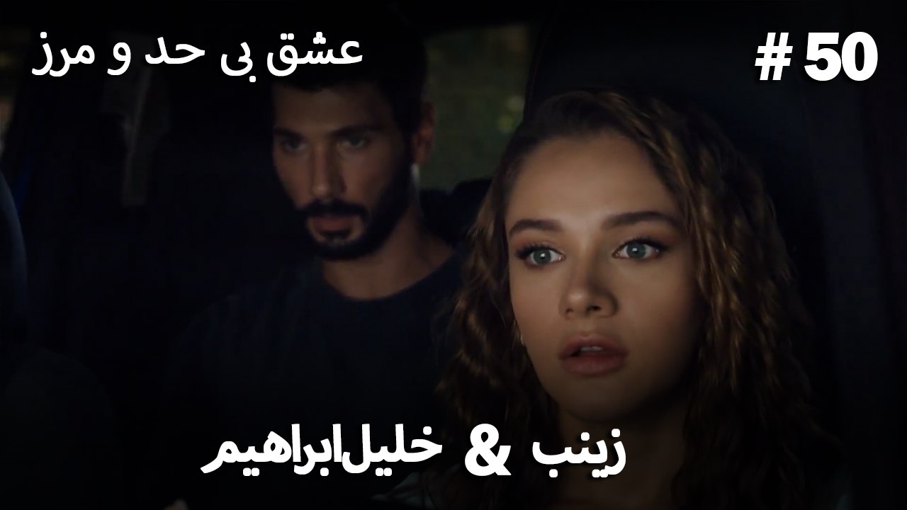 عشق بی حد و مرز -#50 خلیل ابراهیم & زینب