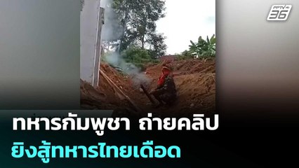 ทหารกัมพูชา ถ่ายคลิปยิงสู้ทหารไทยเดือด | เข้มข่าวค่ำ | 26 ธ.ค. 68