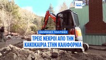 Η καταιγίδα στην Καλιφόρνια υποχωρεί αλλά οι κίνδυνοι πλημμυρών και χιονοστιβάδων παραμένουν υψηλοί