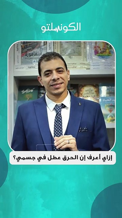 إزاي أعرف إن الحرق وقف في جسمي؟