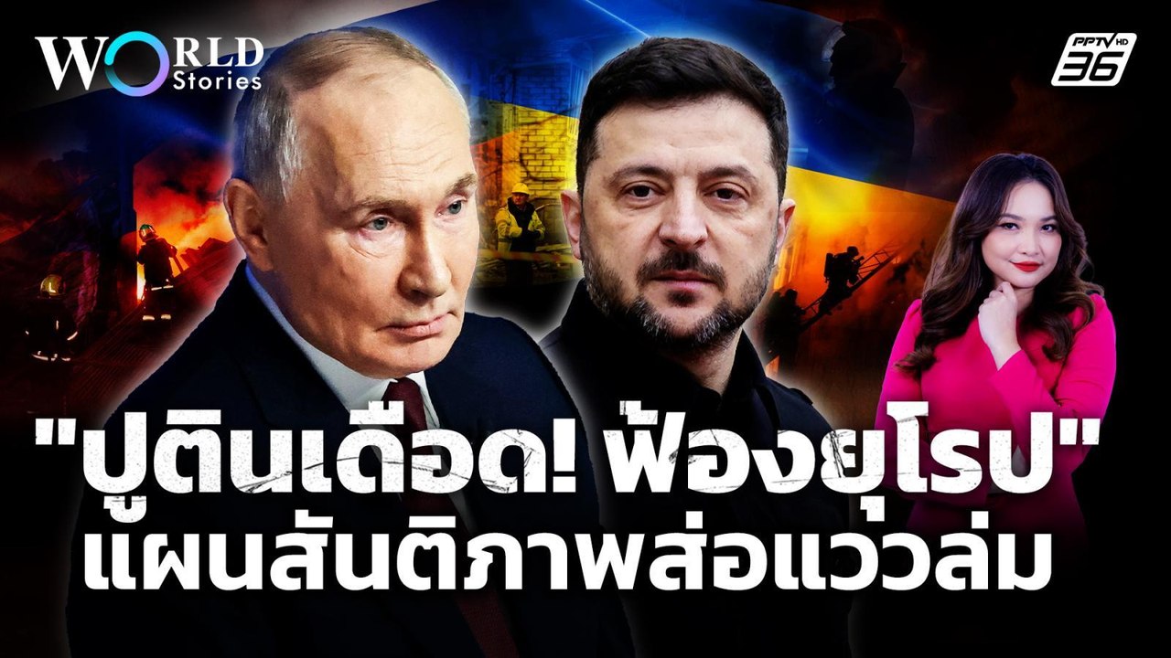 หยุดยิงไม่เป็นผล! "ปูติน" เดินหน้าถล่ม "ยูเครน" แผนสันติภาพส่อแววล่ม | World Stories
