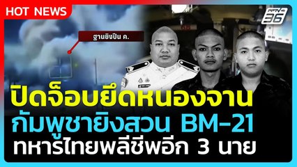 Highlight | ปิดจ็อบยึดหนองจาน กัมพูชาสวน BM-21 ทหารไทยตายอีก 3   | PPTV News | 26 ธ.ค. 68