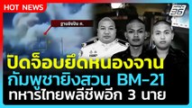 Highlight | ปิดจ็อบยึดหนองจาน กัมพูชาสวน BM-21 ทหารไทยตายอีก 3   | PPTV News | 26 ธ.ค. 68