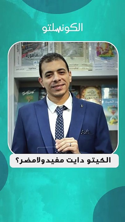 الكيتو دايت مفيد ولا مضر؟