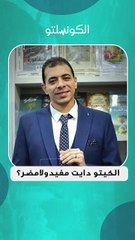 الكيتو دايت مفيد ولا مضر؟