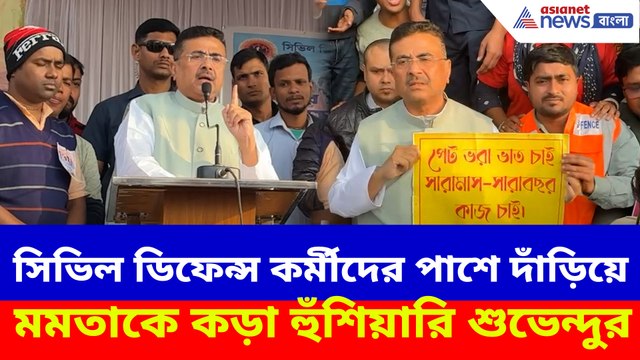 সিভিল ডিফেন্স কর্মীদের পাশে দাঁড়িয়ে মমতাকে কড়া হুঁশিয়ারি শুভেন্দুর