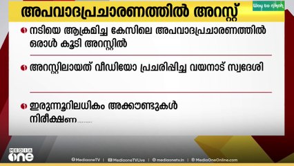 നടിയെ ആക്രമിച്ച കേസിലെ അതിജീവിതക്കെതിരായ അപവാദ പ്രചാരണം: ഒരാൾ കൂടി അറസ്റ്റിൽ
