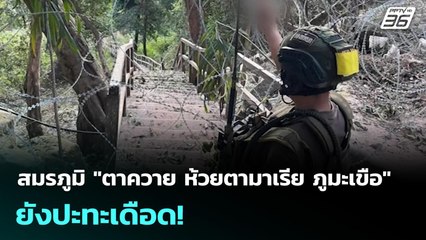 สมรภูมิ "ตาควาย ห้วยตามาเรีย ภูมะเขือ" ยังปะทะเดือด! | เข้มข่าวค่ำ | 26  ธ.ค. 68