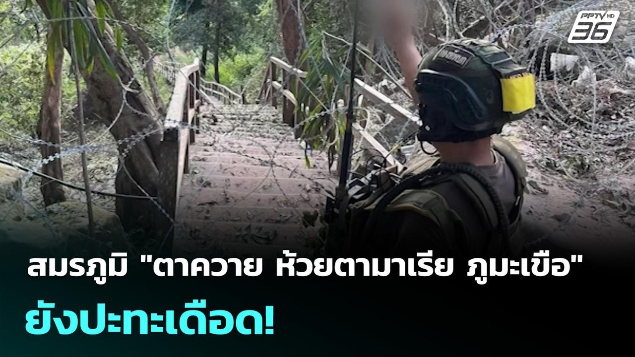 สมรภูมิ "ตาควาย ห้วยตามาเรีย ภูมะเขือ" ยังปะทะเ...