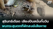 สุรินทร์เดือด เสียงปืนสนั่นทั้งวัน พบกระสุนตกที่พักสงฆ์เสียหาย | เข้มข่าวค่ำ | 26  ธ.ค. 68