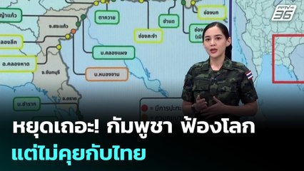 หยุดเถอะ! กัมพูชา ฟ้องโลก แต่ไม่คุยกับไทย | เข้มข่าวค่ำ | 26  ธ.ค. 68