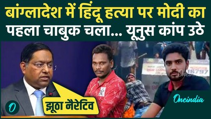 Bangladesh Mob Lynching Video: 2 हिंदुओं की हत्या पर भारत ने Mohammad Yunus को धोया, कैसी धमकी | MEA