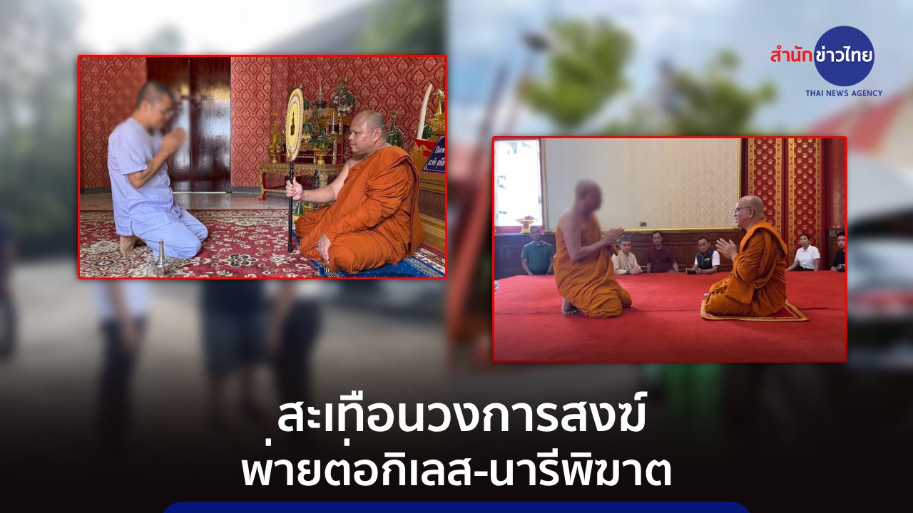 สรุปข่าวแห่งปี 68 : สะเทือนวงการสงฆ์ พ่ายต่อกิเลส-นารีพิฆาต