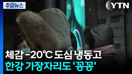 체감 -20℃ 한파에 도심이 냉동고...한강 가장자리도 '꽁꽁' / YTN