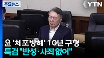 특검, '체포방해 등' 윤 징역 10년 구형...