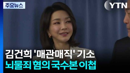 특검, 김건희 '매관매직 의혹' 기소...뇌물죄 국수본 이첩 예정 / YTN