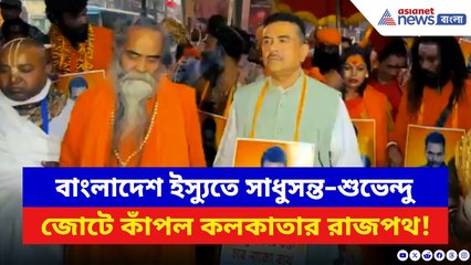 Suvendu Adhikari: Bangladesh ইস্যুতে রাজপথে সাধুসন্তরা! ডেপুটি হাইকমিশন অভিযানে হাজির শুভেন্দু