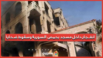 انفجار داخل مسجد بحمص السورية.  وسقوط ضحايا