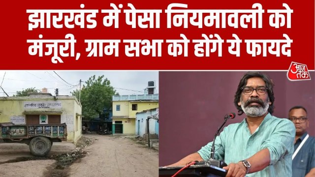 झारखंड में PESA नियमावली को मिली कैबिनेट की मंजूरी, जानें कैसे मजबूत होने आदिवासी