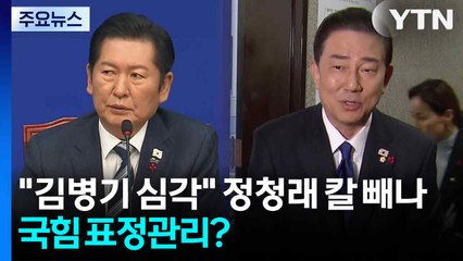 "김병기 사태 심각" 정청래 칼 빼나...국힘 표정관리? / YTN