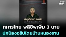 ทหารไทย พลีชีพเพิ่ม 3 นาย ปกป้องอธิปไตยบ้านหนองจาน | เรื่องใหญ่ Live Talk | 26 ธ.ค. 68