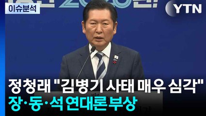 [뉴스NIGHT] 정청래, 김병기 사태 "매우 심각"...장·동·석 연대론 부상 / YTN